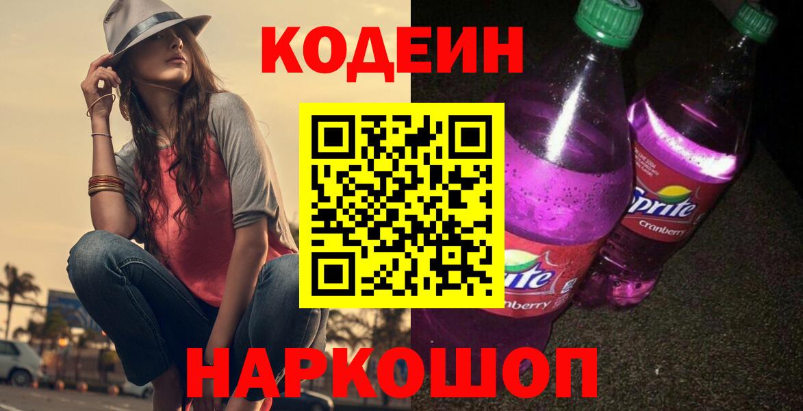 Черняховск  Кодеин Purple Drank  Вход с VPN 